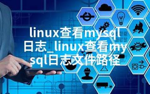 linux查看mysql日志_linux查看mysql日志文件路径