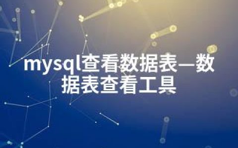 mysql查看数据表—数据表查看工具