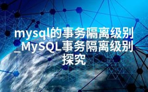 mysql的事务隔离级别_MySQL事务隔离级别探究