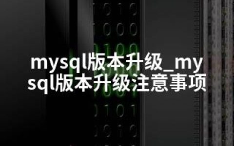 mysql版本升级_mysql版本升级注意事项