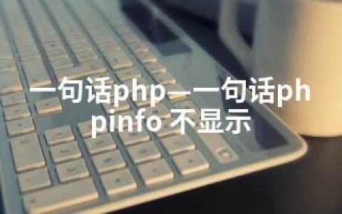 一句话php—一句话phpinfo 不显示