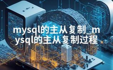 mysql的主从复制_mysql的主从复制过程