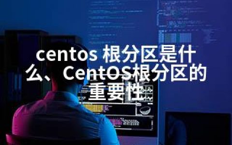 centos 根分区是什么、CentOS根分区的重要性