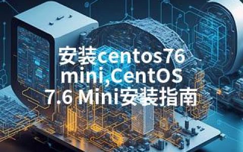 安装centos76 mini,CentOS 7.6 Mini安装指南