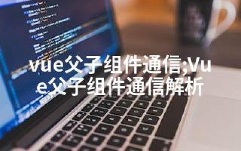 vue父子组件通信;Vue父子组件通信解析