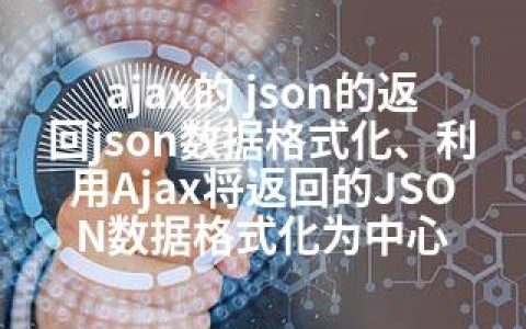 ajax的 json的返回json数据格式化、利用Ajax将返回的JSON数据格式化为中心