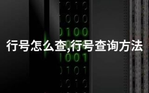 行号怎么查,行号查询方法
