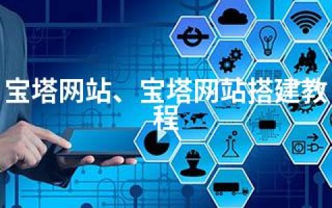 宝塔网站、宝塔网站搭建教程