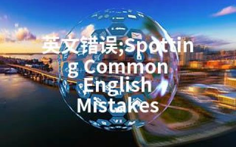 英文错误;Spotting Common English Mistakes