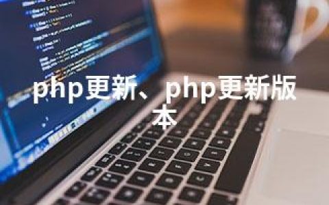 php更新、php更新版本