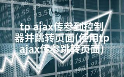 tp ajax传参到控制器并跳转页面(使用tp ajax传参跳转页面)