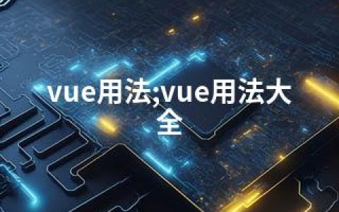vue用法;vue用法大全