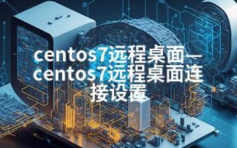 centos7远程桌面—centos7远程桌面连接设置