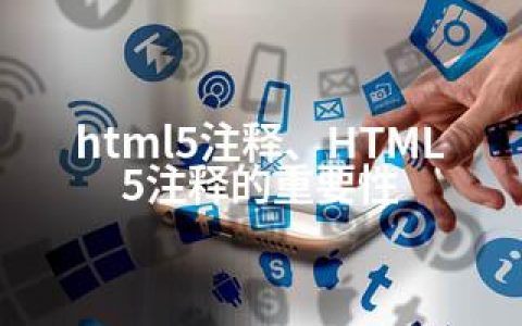 html5注释、HTML5注释的重要性