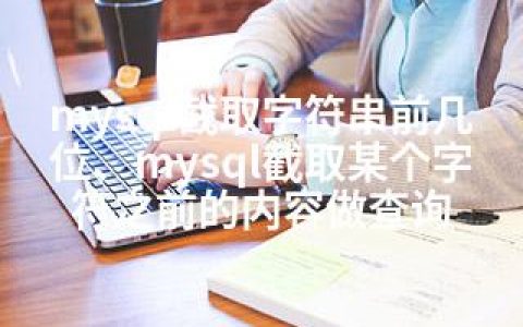 mysql截取字符串前几位、mysql截取某个字符之前的内容做查询