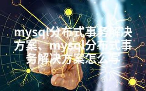 mysql分布式事务解决方案、mysql分布式事务解决方案怎么写