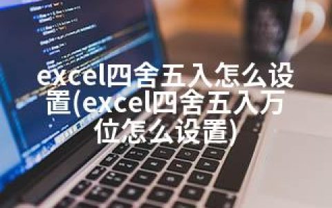 excel四舍五入怎么设置(excel四舍五入万位怎么设置)