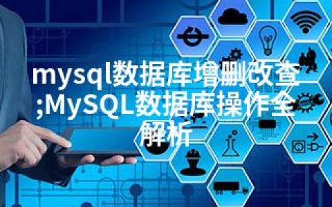 mysql数据库增删改查;MySQL数据库操作全解析