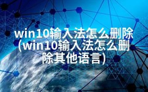 win10输入法怎么删除(win10输入法怎么删除其他语言)