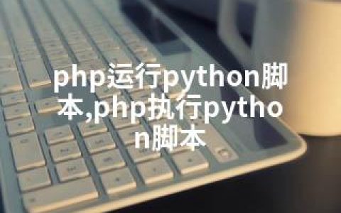 php运行python脚本,php执行python脚本