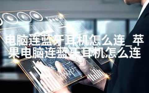 电脑连蓝牙耳机怎么连_苹果电脑连蓝牙耳机怎么连