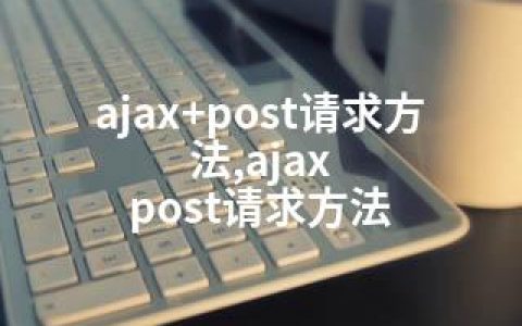 ajax+post请求方法,ajax post请求方法