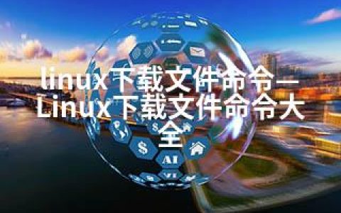 linux下载文件命令—Linux下载文件命令大全