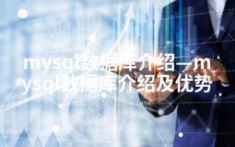 mysql数据库介绍—mysql数据库介绍及优势