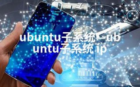 ubuntu子系统—ubuntu子系统 ip