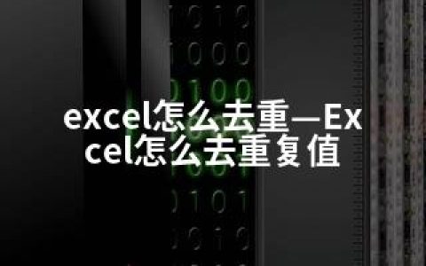 excel怎么去重—Excel怎么去重复值
