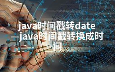 java时间戳转date—java时间戳转换成时间