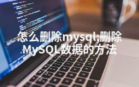 怎么删除mysql;删除MySQL数据的方法