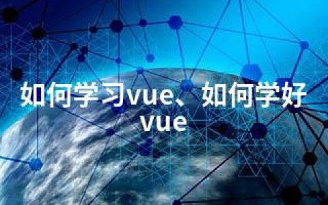 如何学习vue、如何学好vue