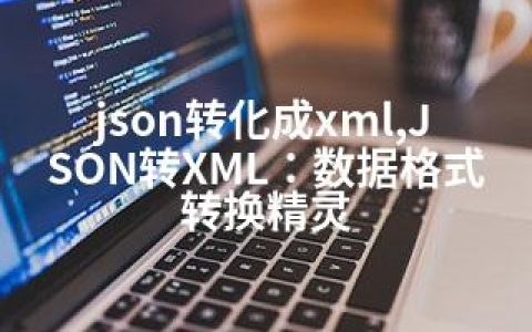 json转化成xml,JSON转XML：数据格式转换精灵