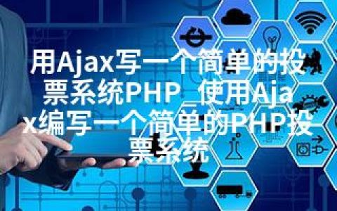 用Ajax写一个简单的投票系统PHP_使用Ajax编写一个简单的PHP投票系统