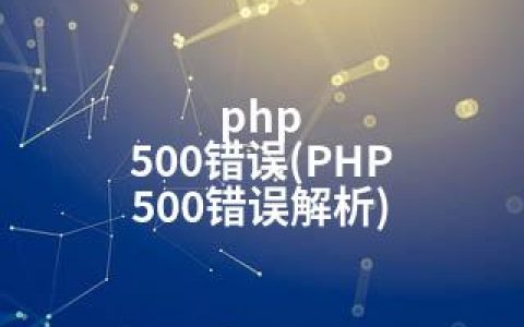 php 500错误(PHP 500错误解析)