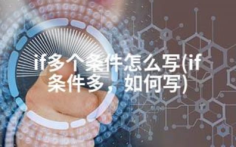 if多个条件怎么写(if条件多，如何写)