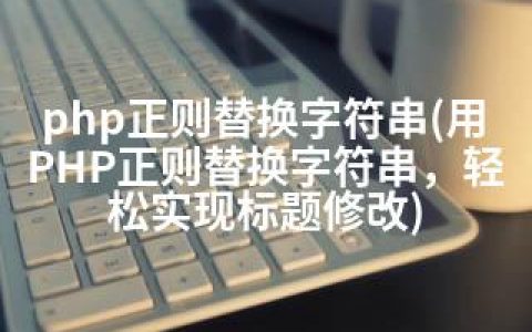 php正则替换字符串(用PHP正则替换字符串，轻松实现标题修改)