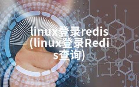 linux登录redis(linux登录Redis查询)