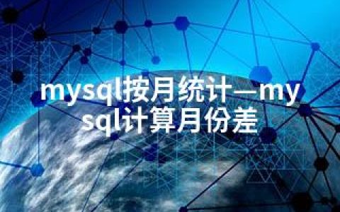 mysql按月统计—mysql计算月份差