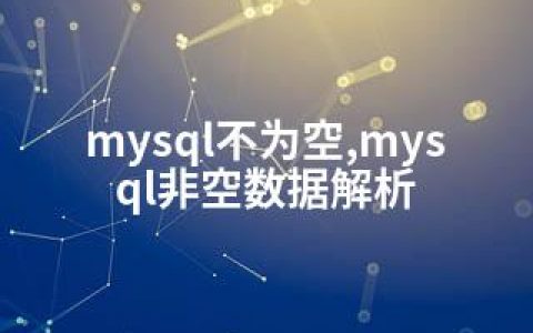 mysql不为空,mysql非空数据解析