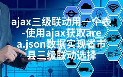 ajax三级联动用一个表-使用ajax获取area.json数据实现省市县三级联动选择