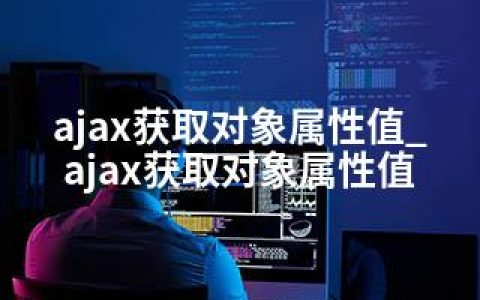 ajax获取对象属性值_ajax获取对象属性值