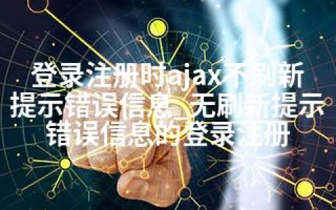 登录注册时ajax不刷新提示错误信息_无刷新提示错误信息的登录注册