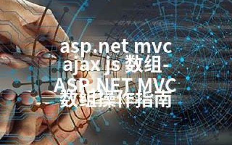 asp.net mvc ajax js 数组-ASP.NET MVC 数组操作指南