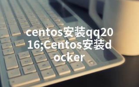 centos安装qq2016;Centos安装docker