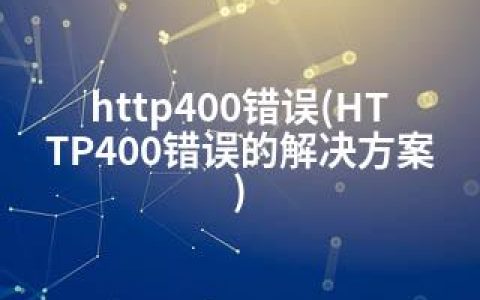 http400错误(HTTP400错误的解决方案)