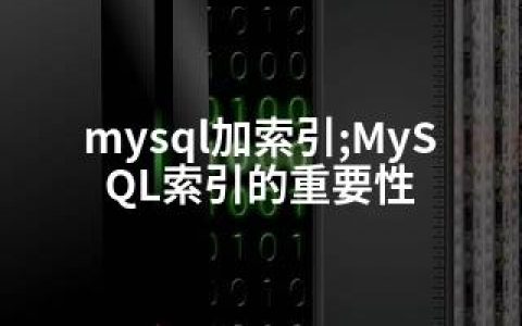 mysql加索引;MySQL索引的重要性