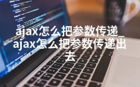 ajax怎么把参数传递_ajax怎么把参数传递出去