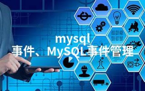 mysql 事件、MySQL事件管理